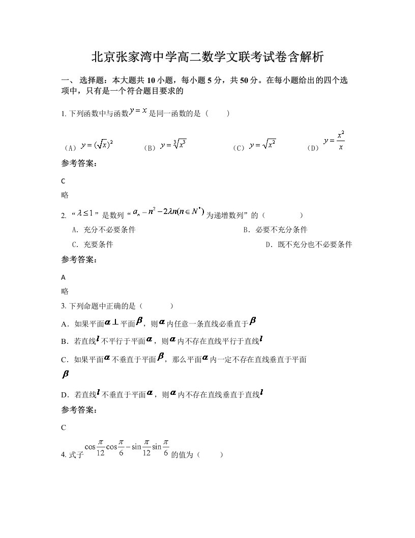 北京张家湾中学高二数学文联考试卷含解析