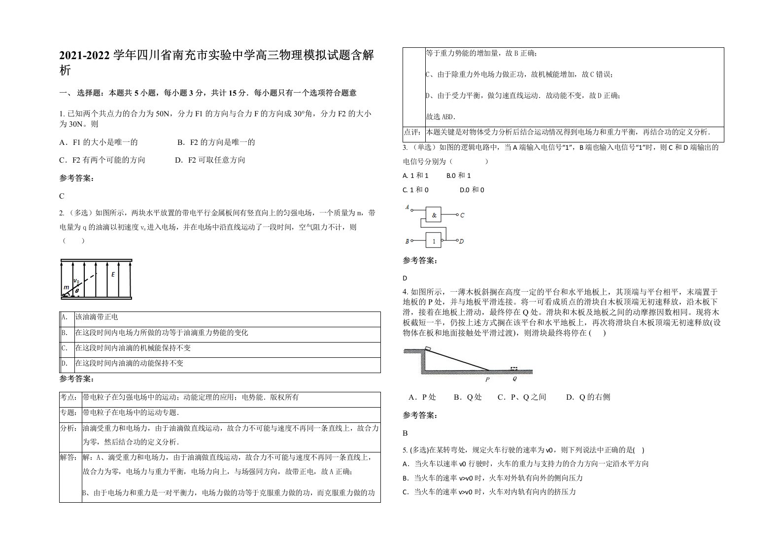 2021-2022学年四川省南充市实验中学高三物理模拟试题含解析