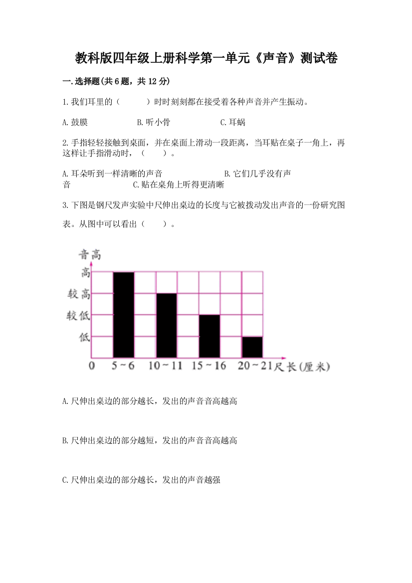 教科版四年级上册科学第一单元《声音》测试卷及答案【网校专用】