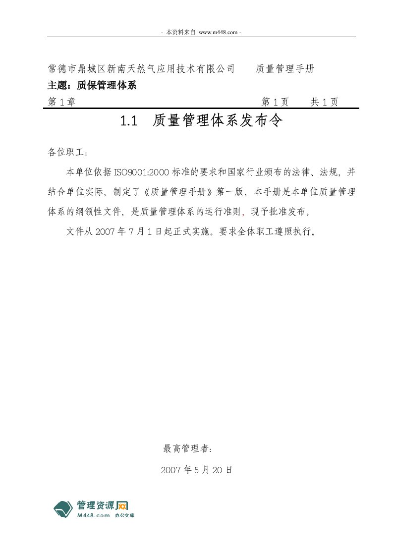 《新南天然气应用技术公司ISO9001质量手册》(31页)-质量手册