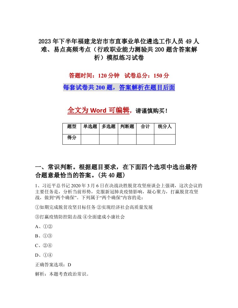 2023年下半年福建龙岩市市直事业单位遴选工作人员49人难易点高频考点行政职业能力测验共200题含答案解析模拟练习试卷