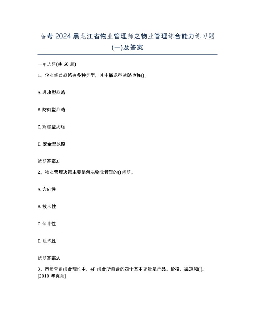 备考2024黑龙江省物业管理师之物业管理综合能力练习题一及答案