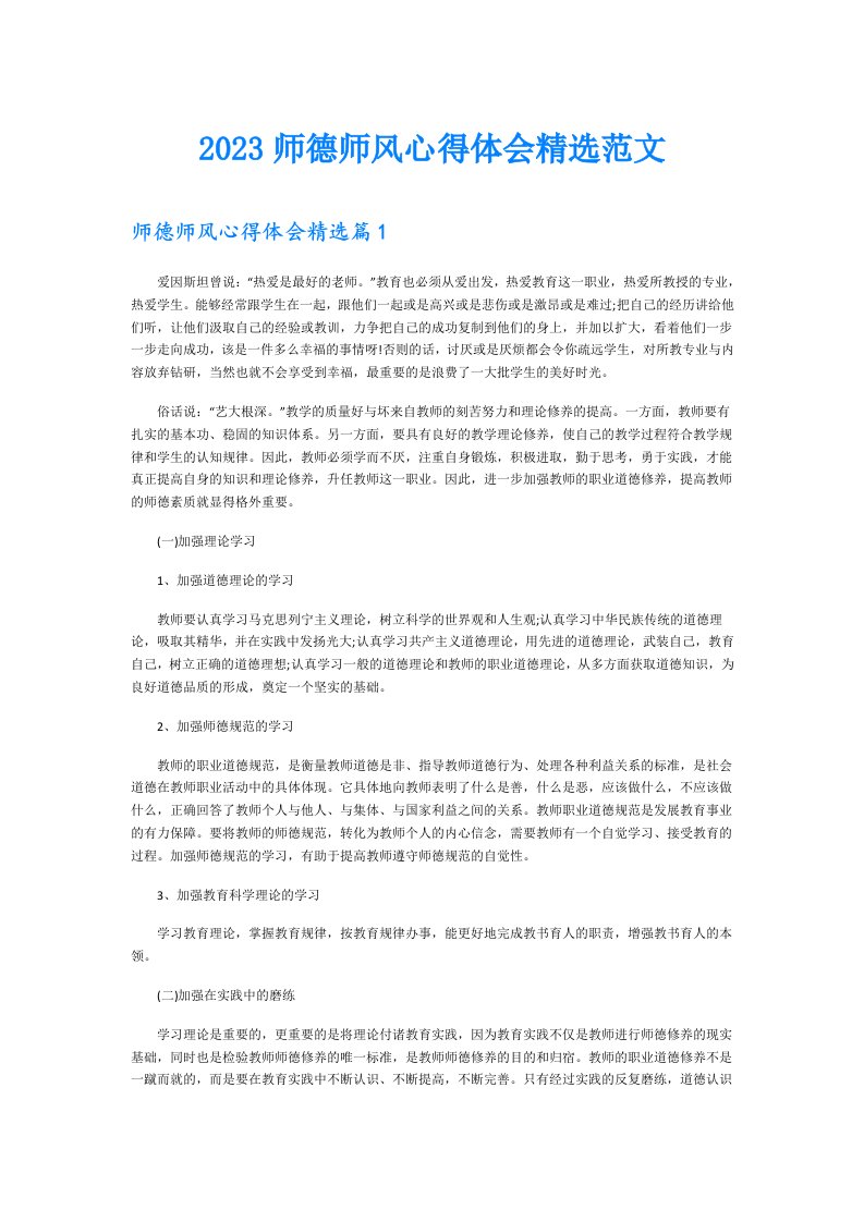 师德师风心得体会精选范文