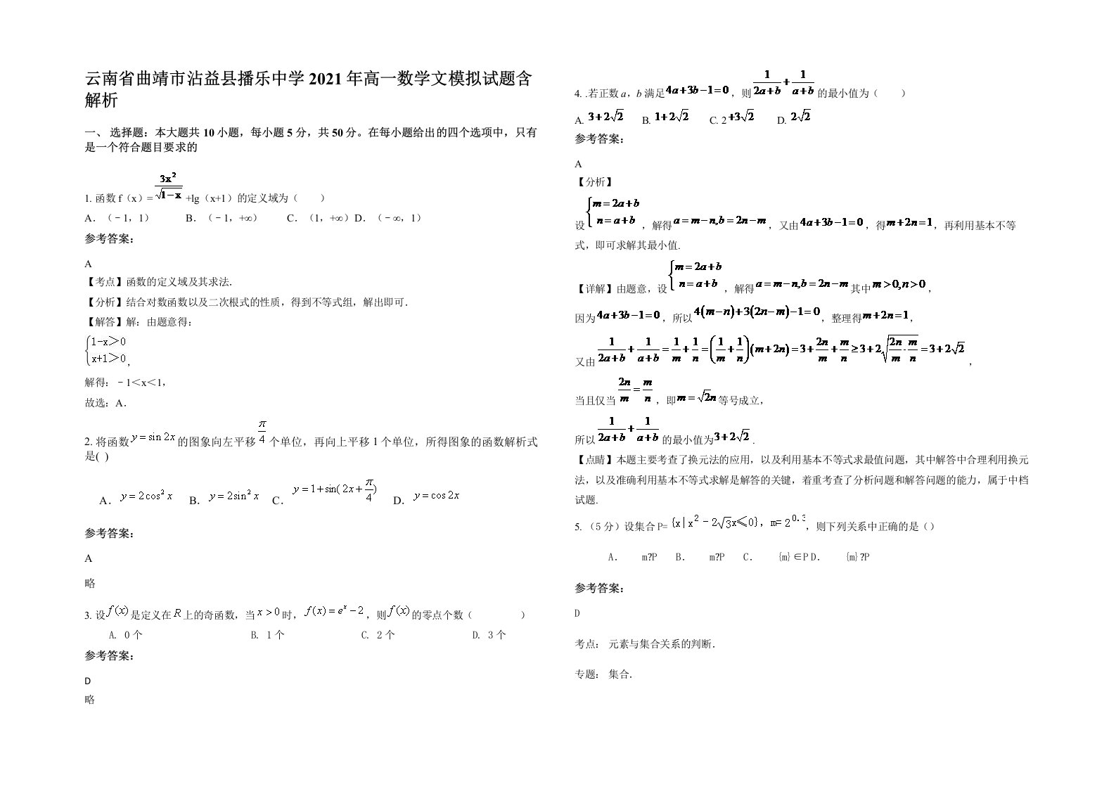 云南省曲靖市沾益县播乐中学2021年高一数学文模拟试题含解析