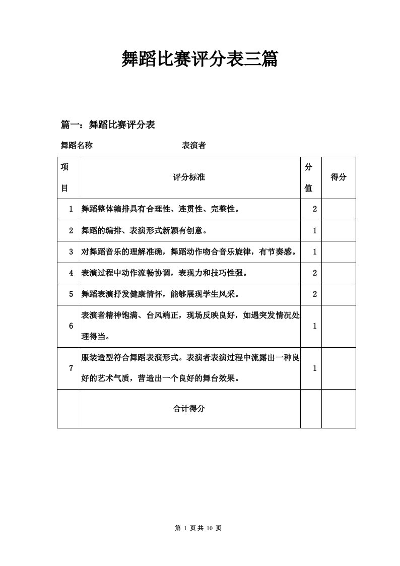 舞蹈比赛评分表三篇