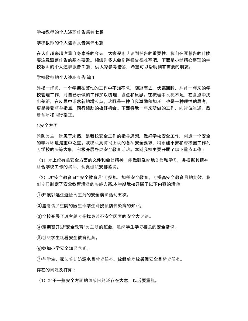 学校教师的个人述职报告集锦七篇