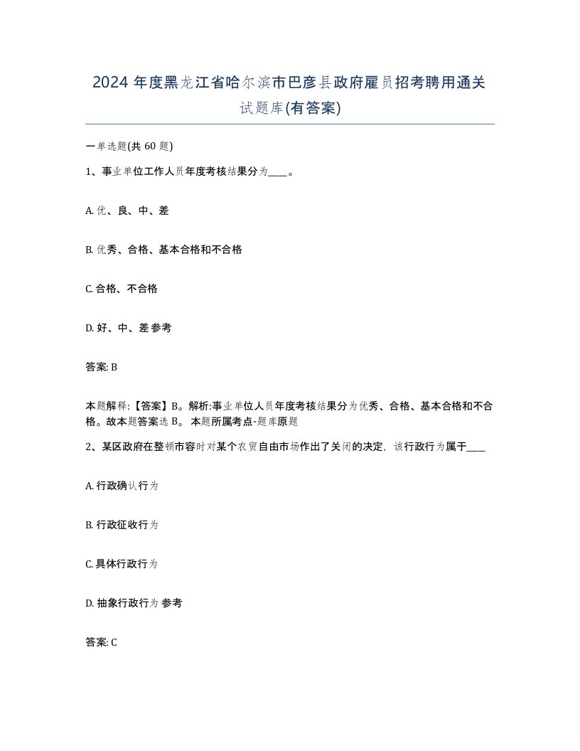 2024年度黑龙江省哈尔滨市巴彦县政府雇员招考聘用通关试题库有答案