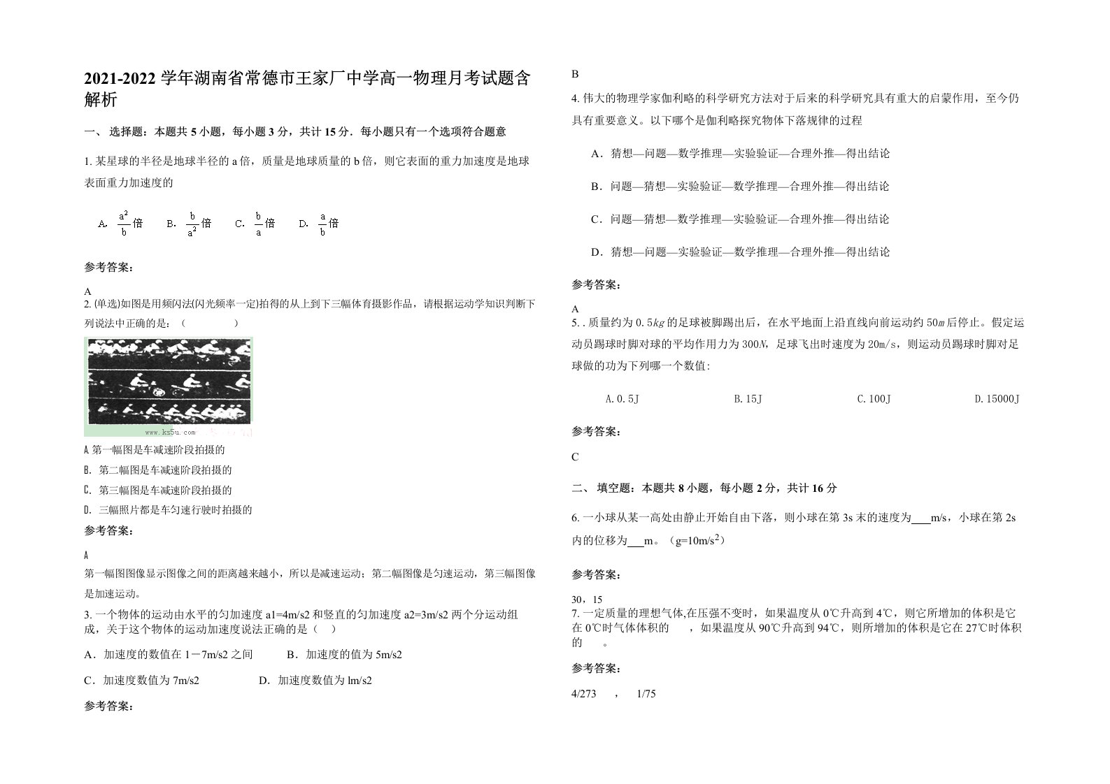 2021-2022学年湖南省常德市王家厂中学高一物理月考试题含解析