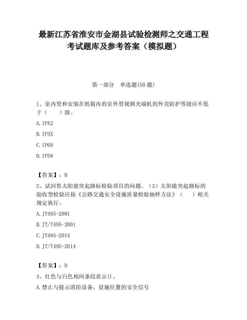 最新江苏省淮安市金湖县试验检测师之交通工程考试题库及参考答案（模拟题）