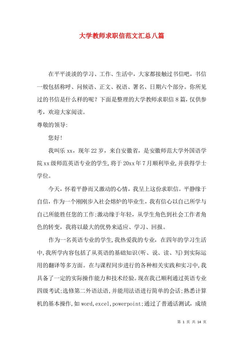 大学教师求职信范文汇总八篇