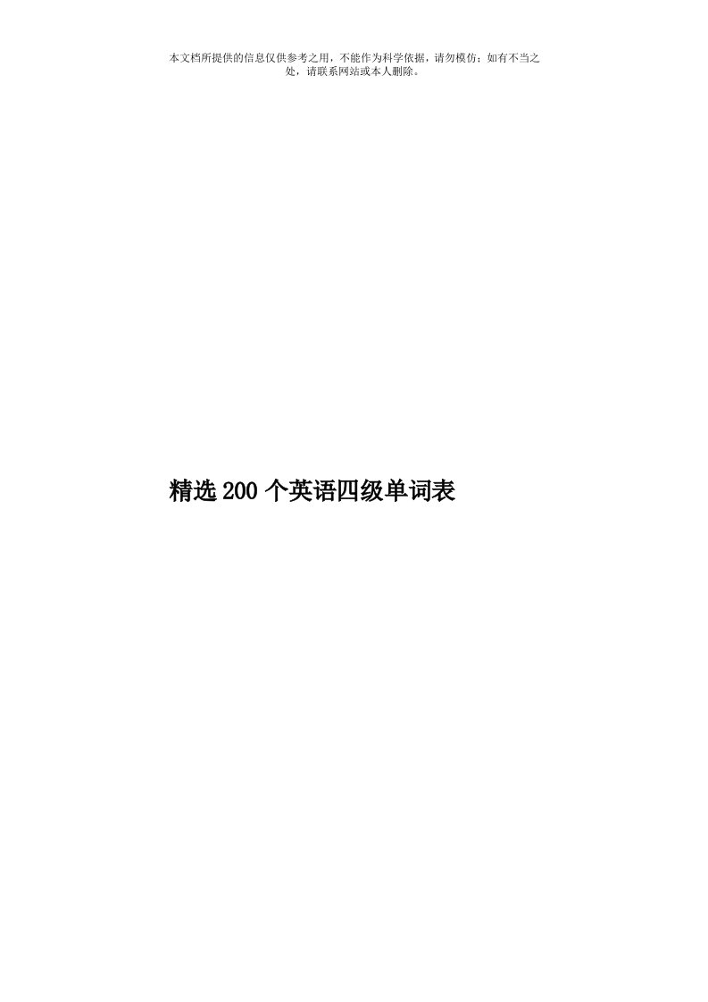 精选200个英语四级单词表模板