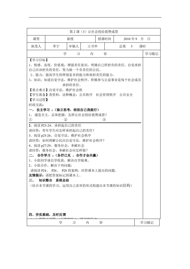 鲁教版九年《让社会投给我赞成票》word学案