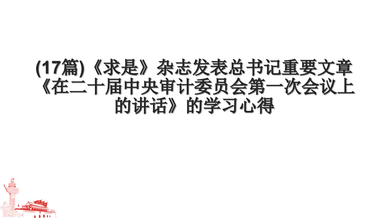 (17篇)《求是》杂志发表总书记重要文章《在二十届中央审计委员会第一次会议上的讲话》的学习心得