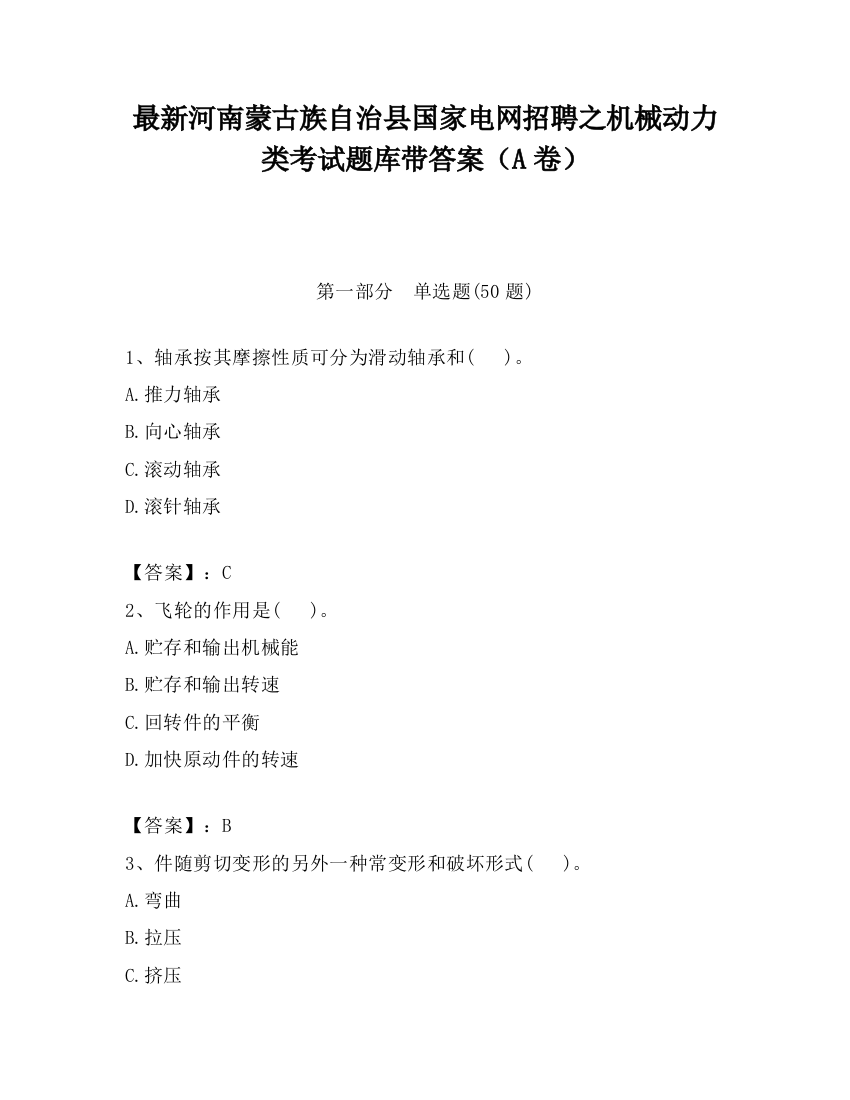 最新河南蒙古族自治县国家电网招聘之机械动力类考试题库带答案（A卷）