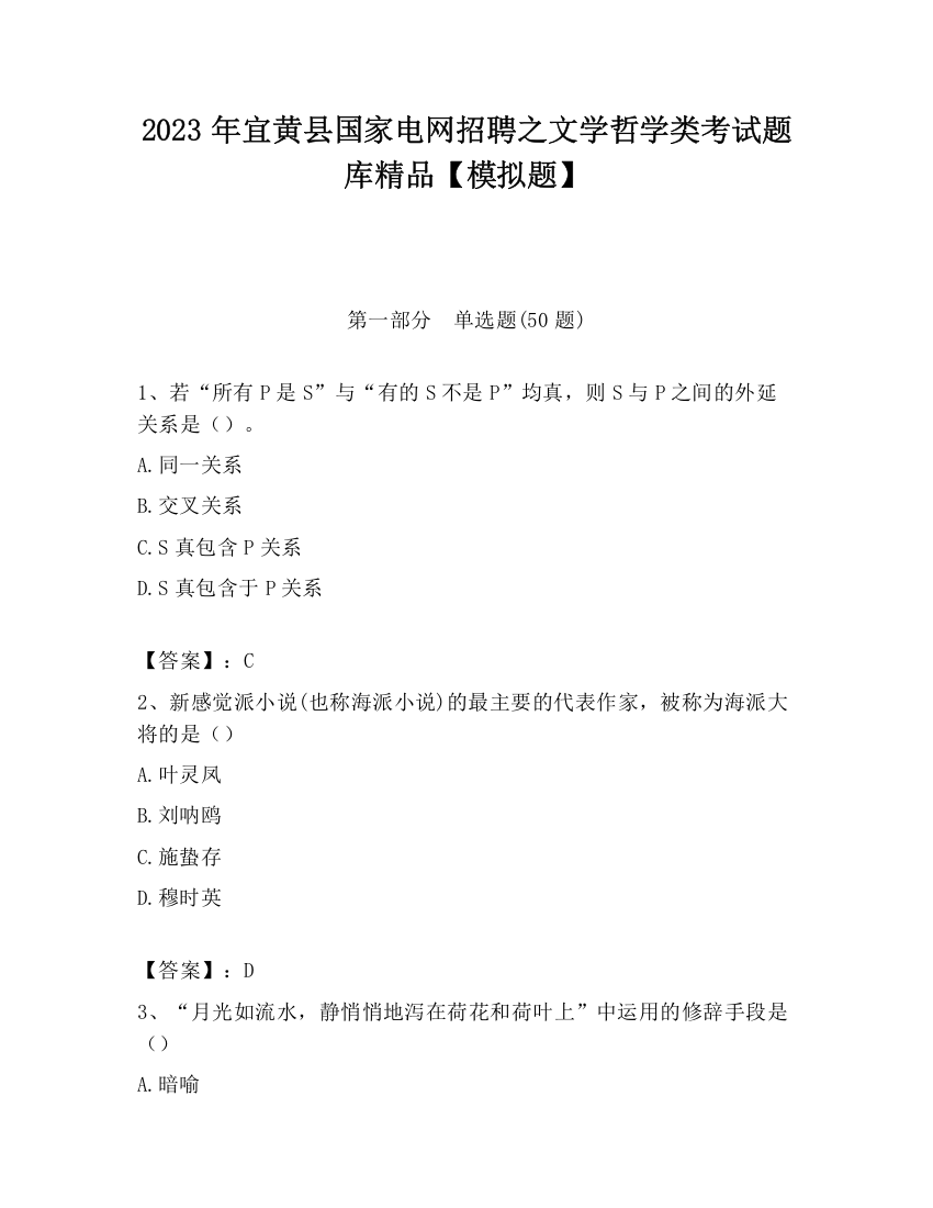 2023年宜黄县国家电网招聘之文学哲学类考试题库精品【模拟题】