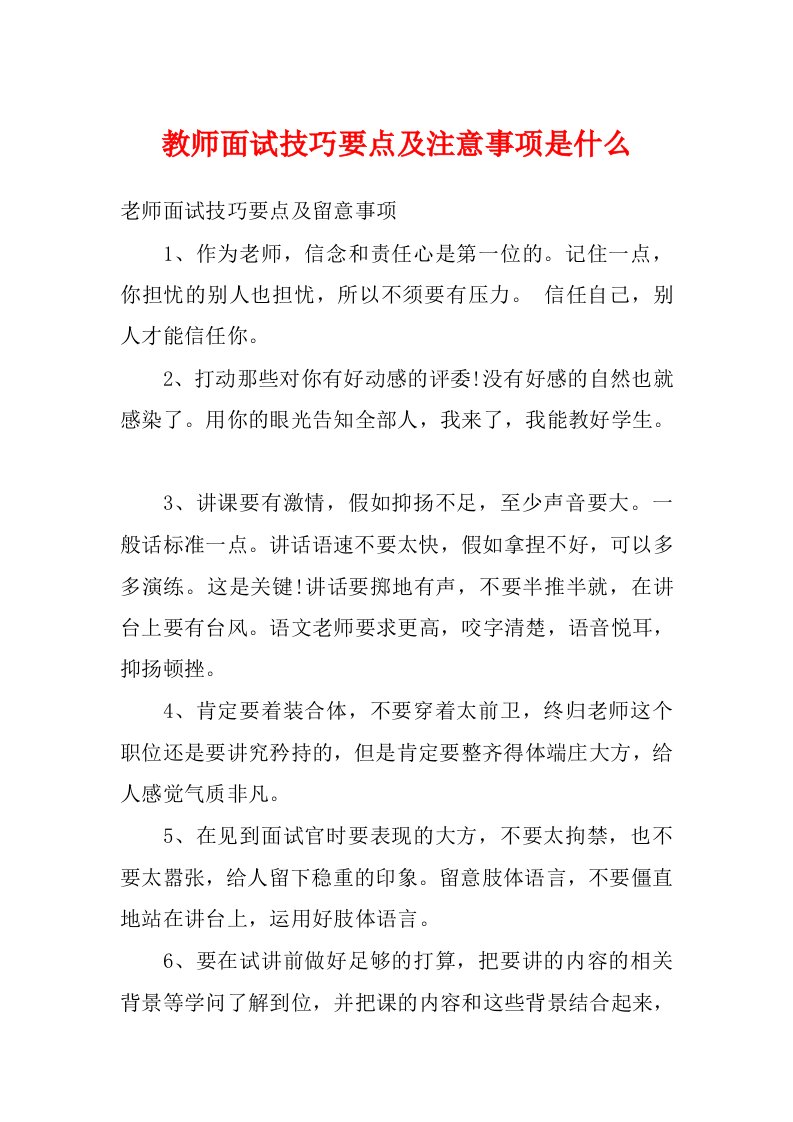 教师面试技巧要点及注意事项是什么