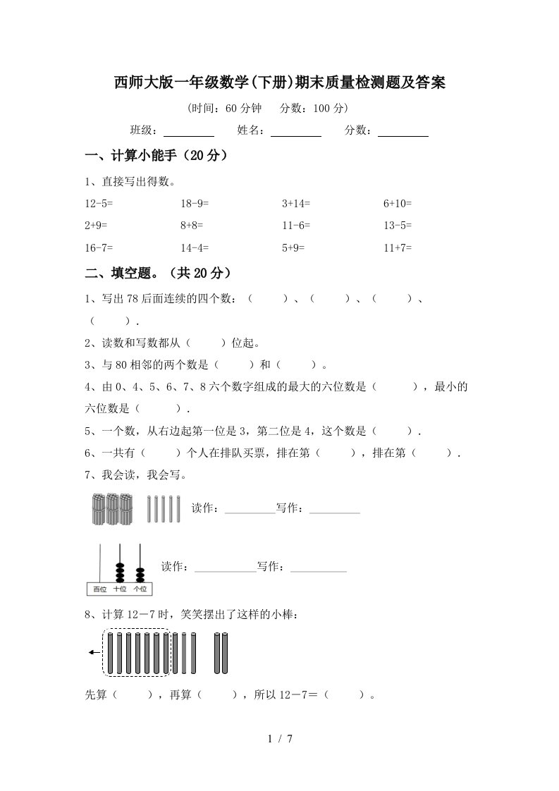 西师大版一年级数学下册期末质量检测题及答案