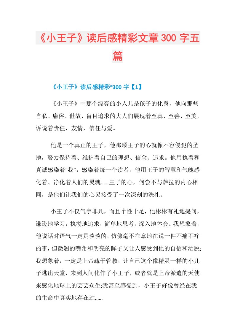 《小王子》读后感精彩文章300字五篇