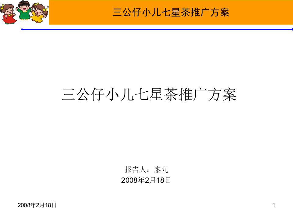 [精选]三公仔小儿七星茶市场推广方案(1)