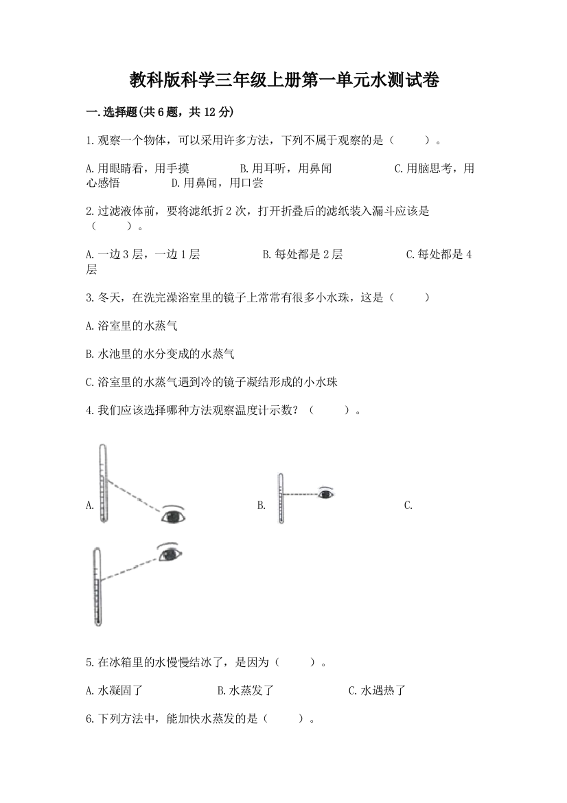 教科版科学三年级上册第一单元水测试卷及答案【夺冠】