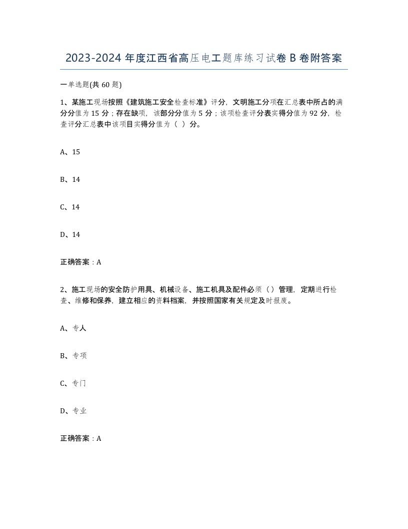 2023-2024年度江西省高压电工题库练习试卷B卷附答案