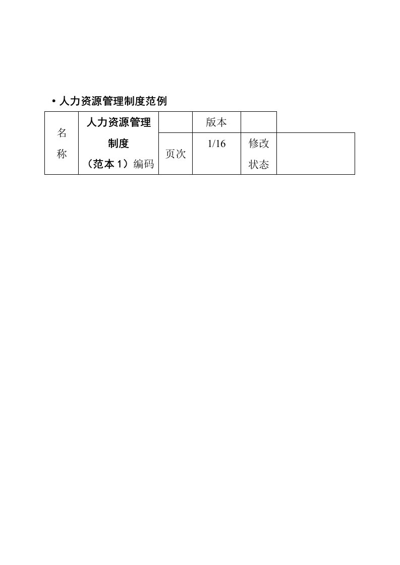 人力资源管理制度范例人事制度表格