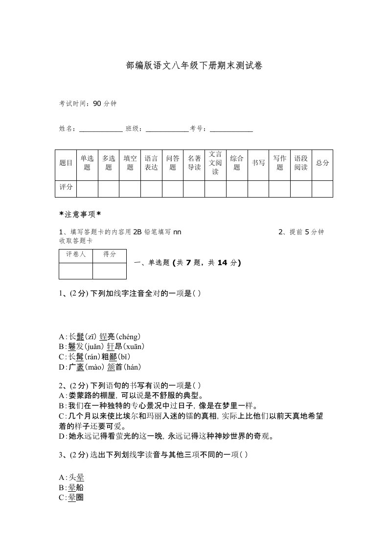 部编版语文八年级下册期末测试卷及答案一套