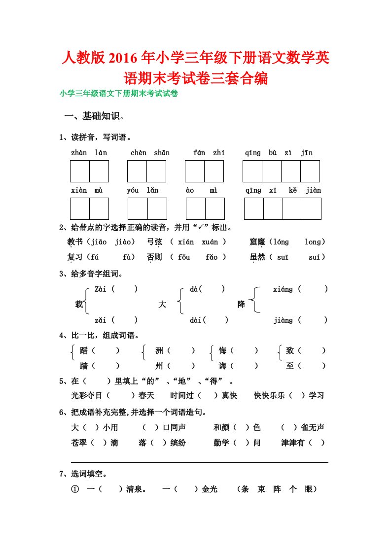 人教版小学三年级下册语文数学英语期末考试卷三套合编