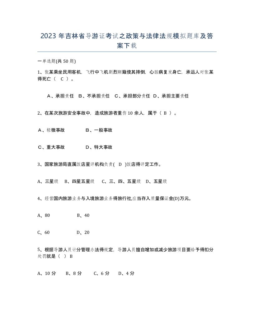 2023年吉林省导游证考试之政策与法律法规模拟题库及答案