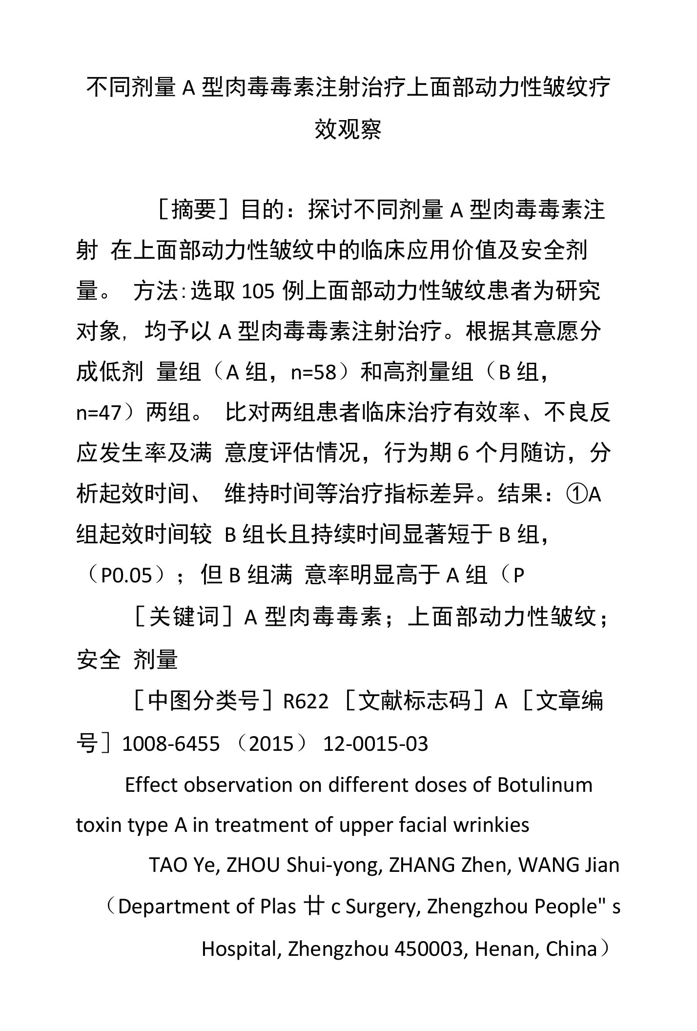 不同剂量A型肉毒毒素注射治疗上面部动力性皱纹疗效观察