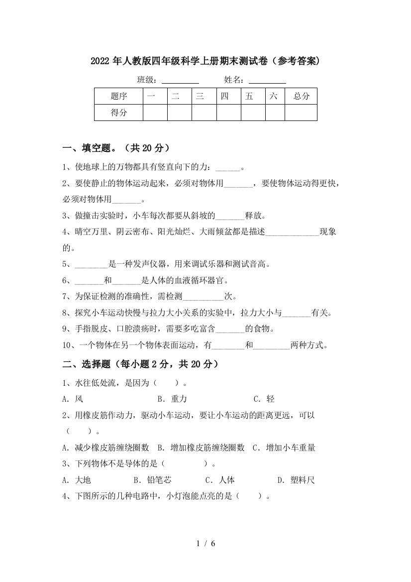 2022年人教版四年级科学上册期末测试卷(参考答案)