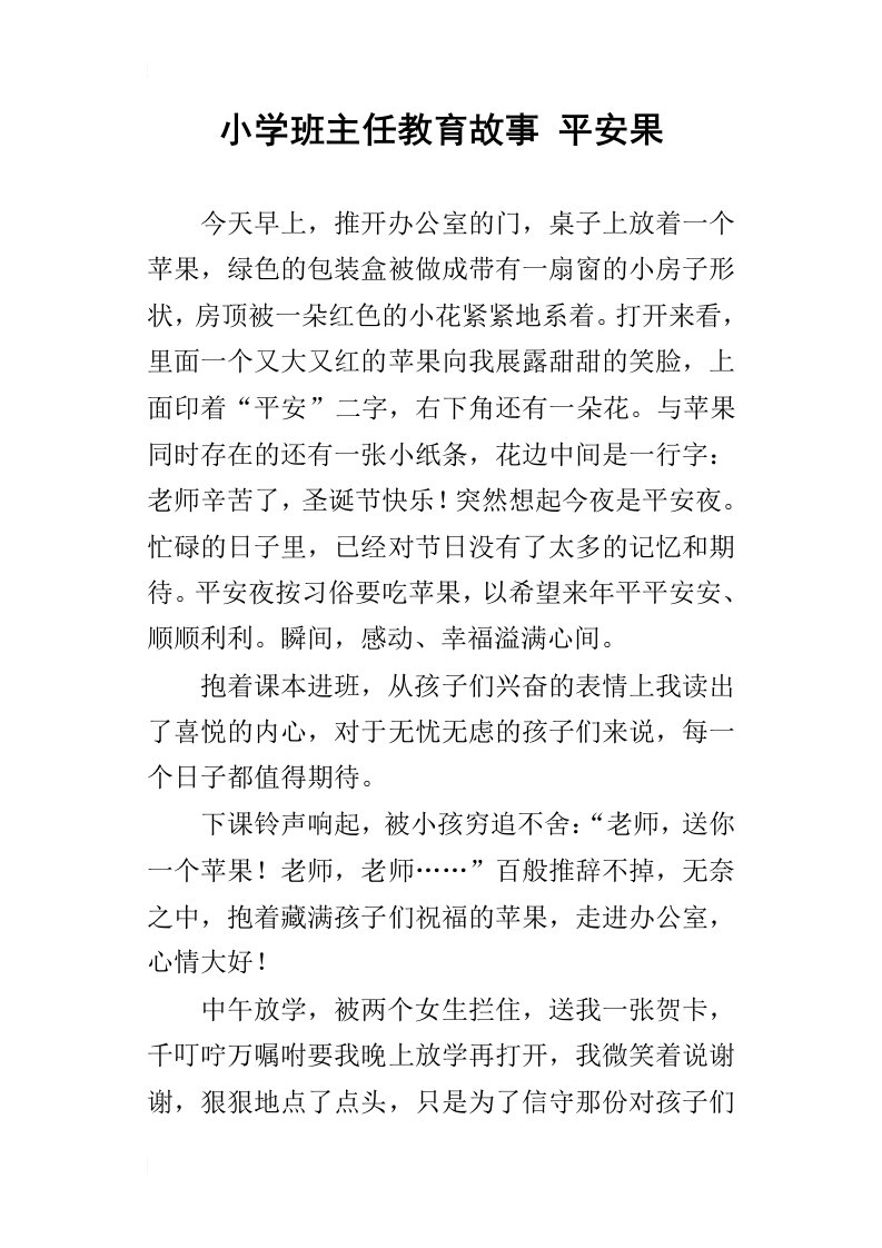 小学班主任教育故事平安果