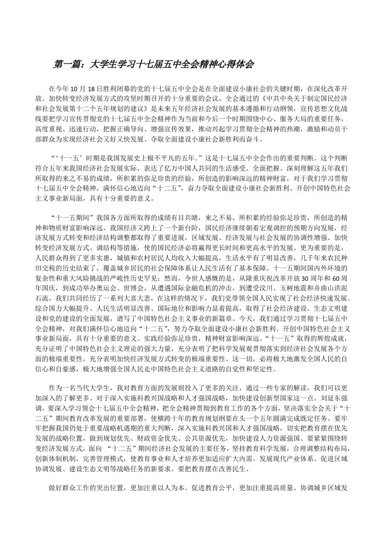 大学生学习十七届五中全会精神心得体会[修改版]