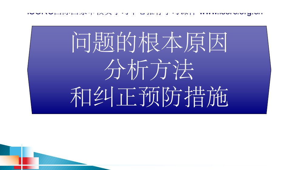 问题的根本原因分析方法和纠正预防措施