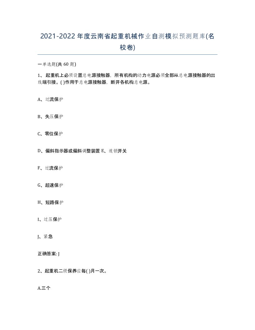 20212022年度云南省起重机械作业自测模拟预测题库名校卷