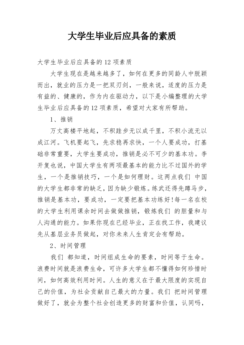 大学生毕业后应具备的素质