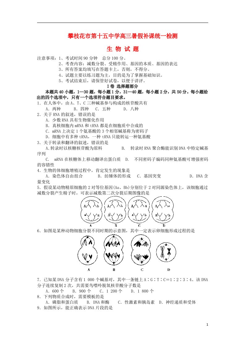 四川省攀枝花市第十五中学高三生物暑假补课统一检测试题新人教版