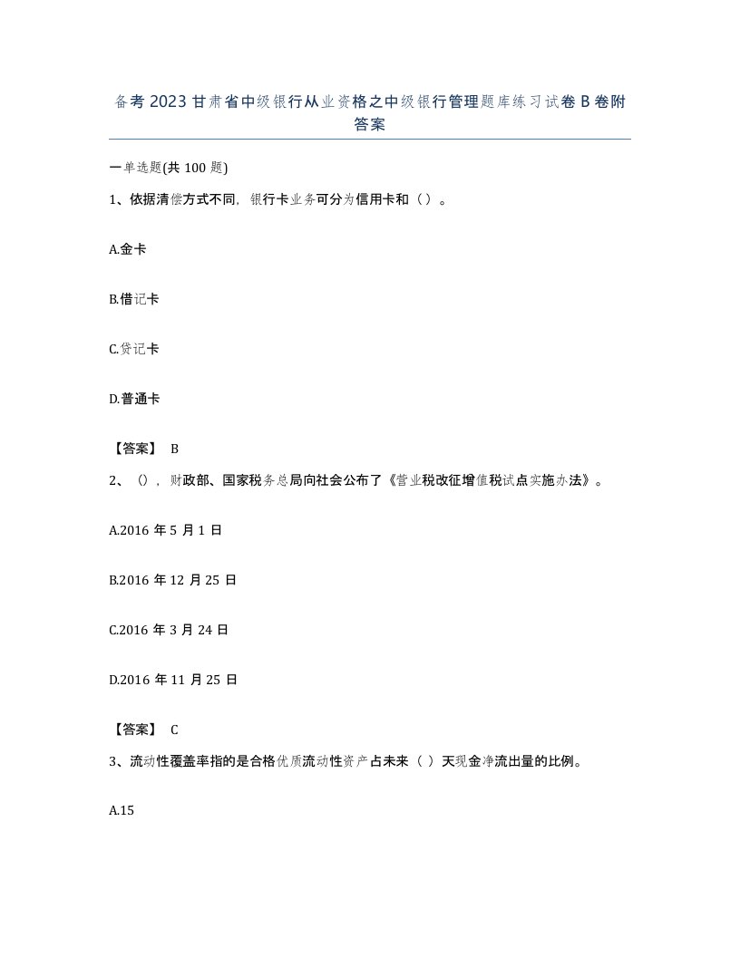 备考2023甘肃省中级银行从业资格之中级银行管理题库练习试卷B卷附答案