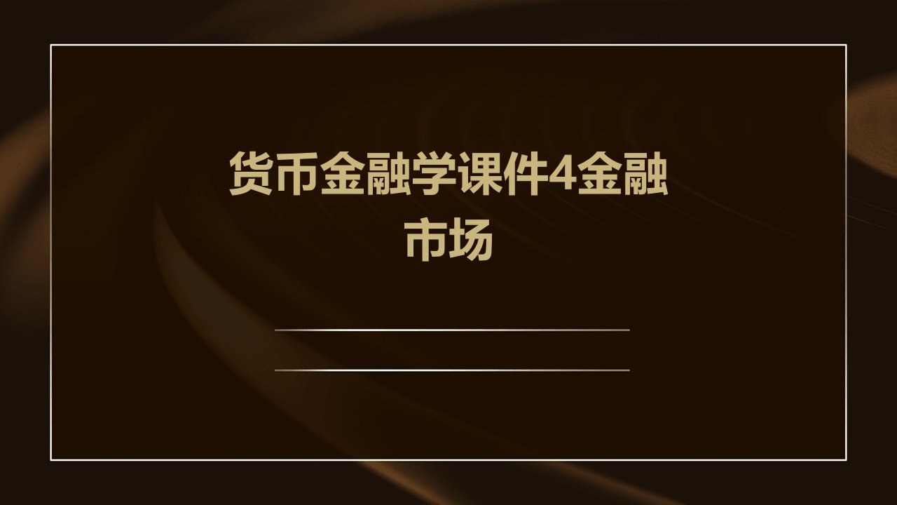 货币金融学课件4金融市场