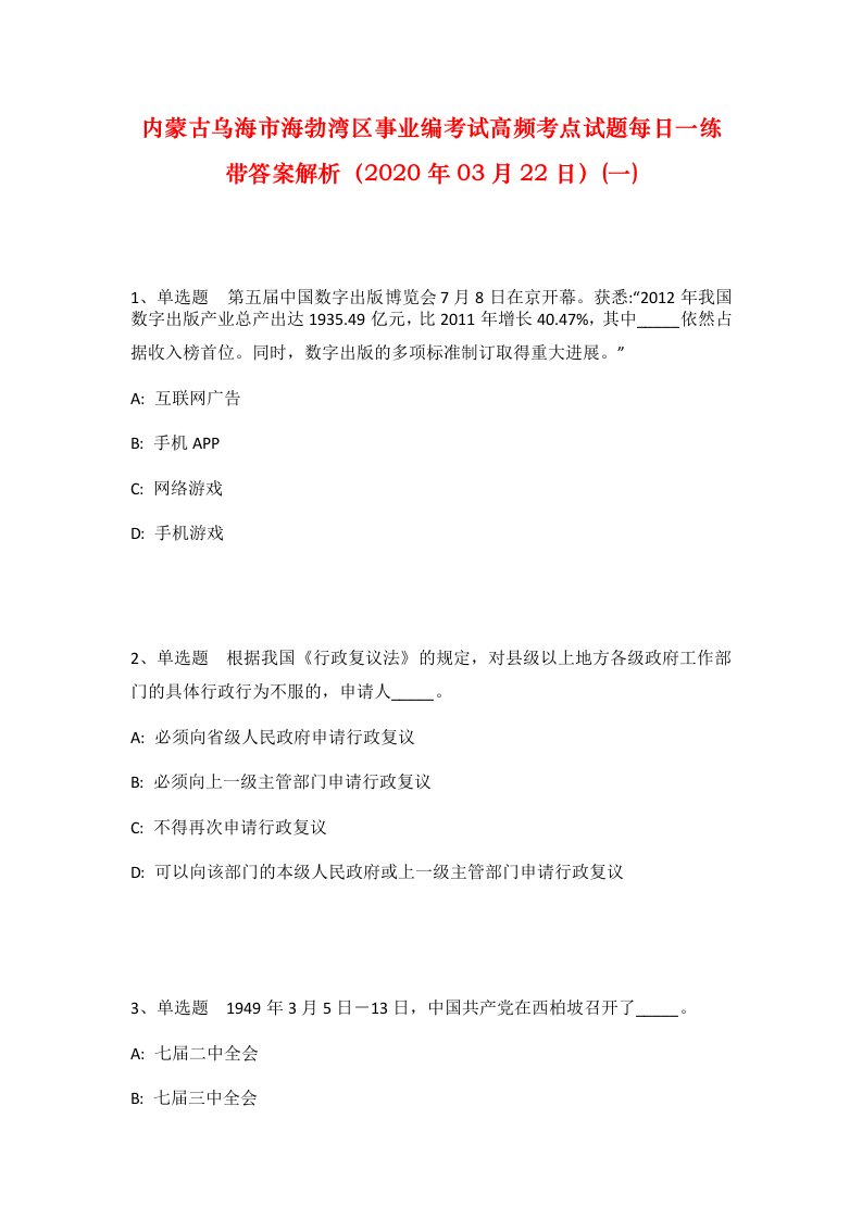 内蒙古乌海市海勃湾区事业编考试高频考点试题每日一练带答案解析2020年03月22日一