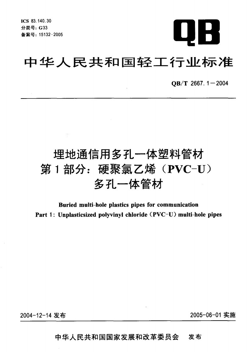 QBT2667.1-2004-埋地通信用多孔一体塑料管材第1部分：硬聚氯乙烯（PVC-U）多孔一体管材