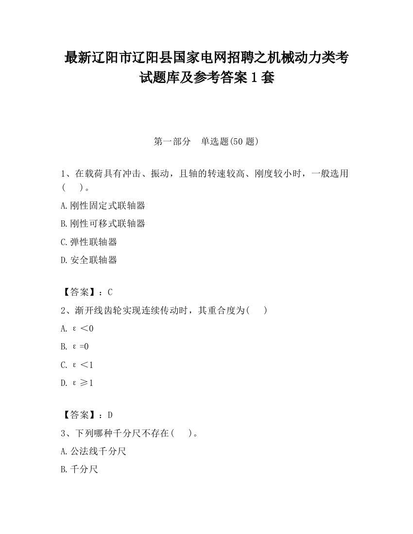 最新辽阳市辽阳县国家电网招聘之机械动力类考试题库及参考答案1套