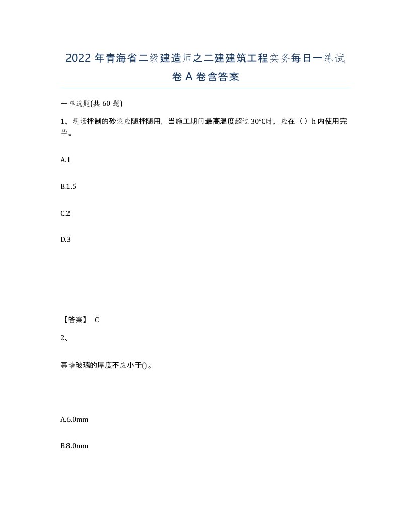 2022年青海省二级建造师之二建建筑工程实务每日一练试卷A卷含答案