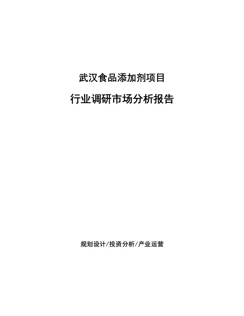 武汉食品添加剂项目行业调研市场分析报告