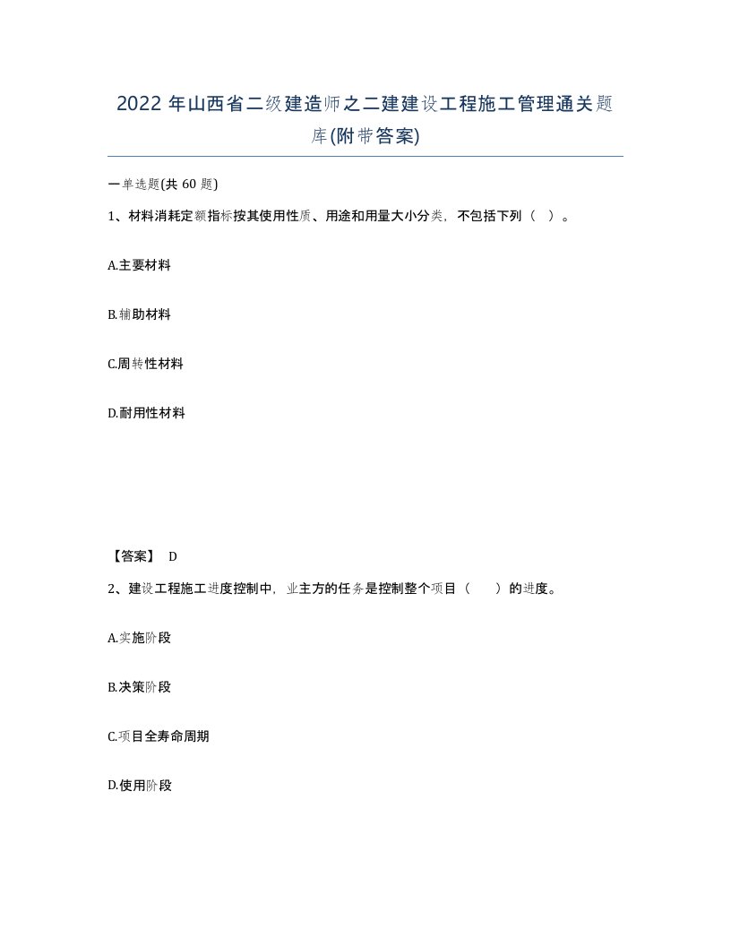 2022年山西省二级建造师之二建建设工程施工管理通关题库附带答案