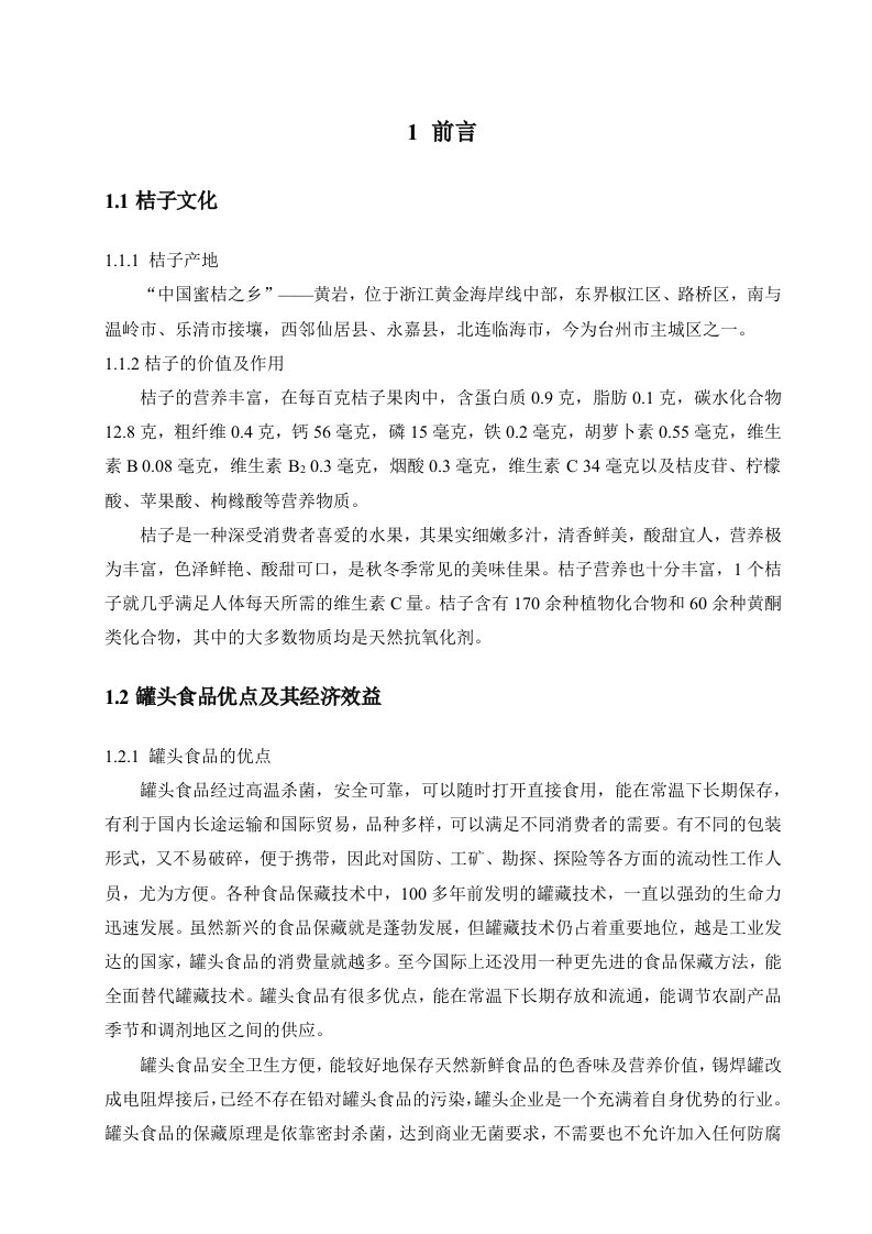 关于桔子罐头加工工艺与研究