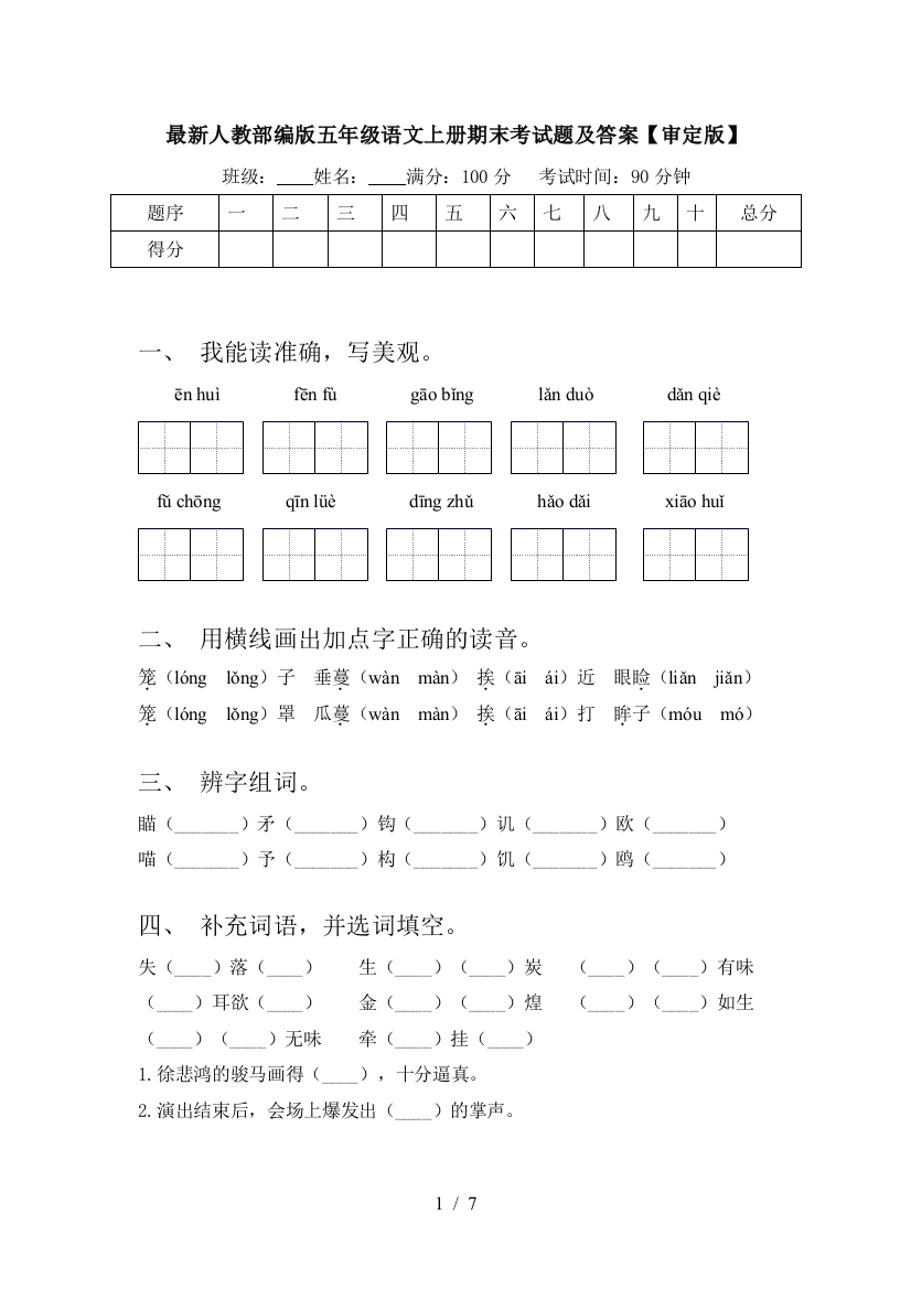 最新人教部编版五年级语文上册期末考试题及答案【审定版】