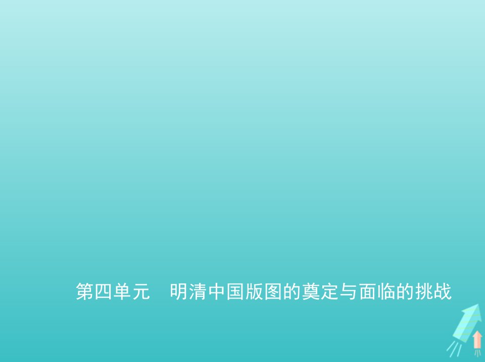 山东专用2022版高考历史一轮复习第四单元明清中国版图的奠定与面临的挑战_基础篇课件