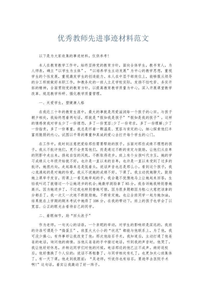 总结报告优秀教师先进事迹材料范文