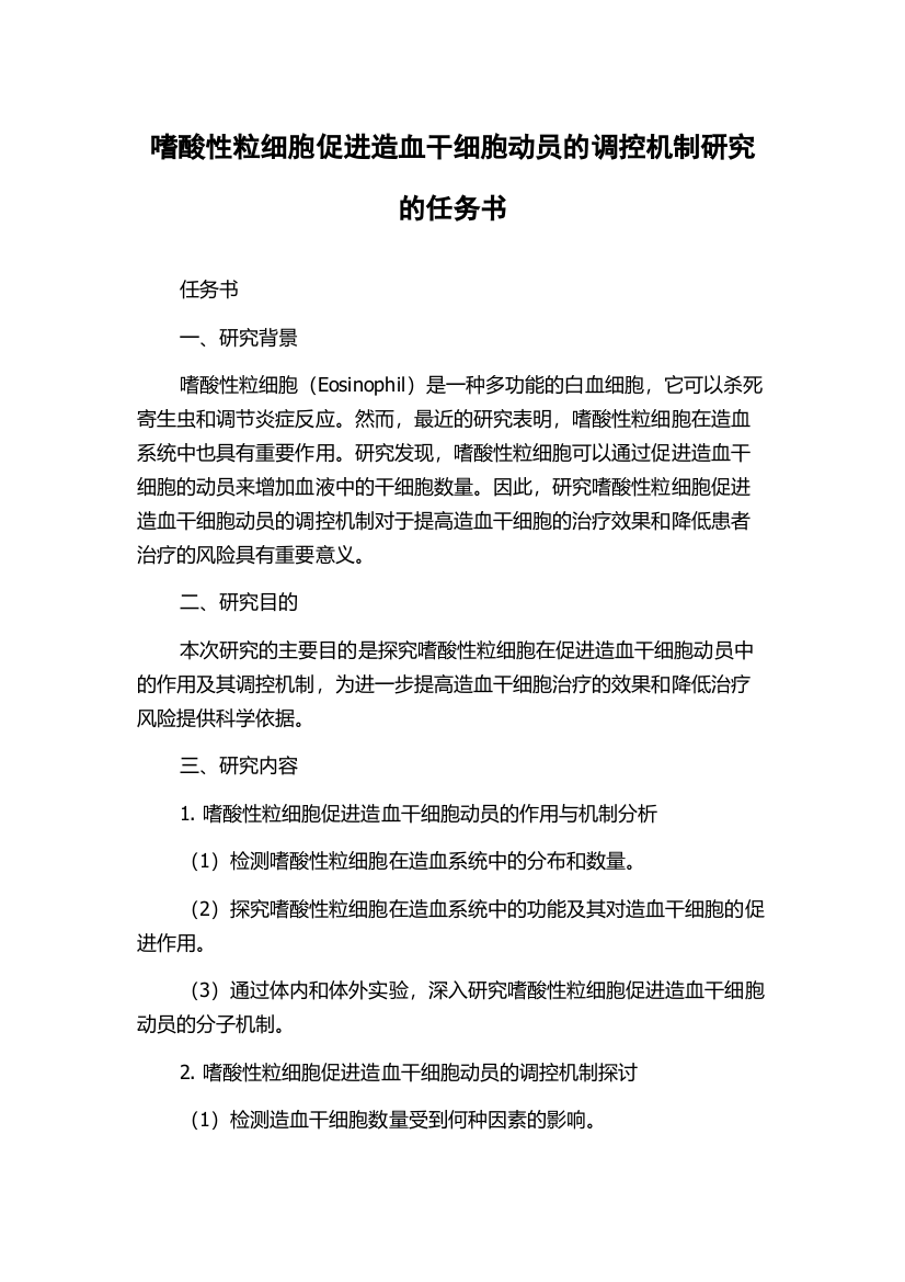 嗜酸性粒细胞促进造血干细胞动员的调控机制研究的任务书